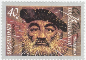 PARAJANOV.com - Sergei Paradjanov stamp (Ukraine)